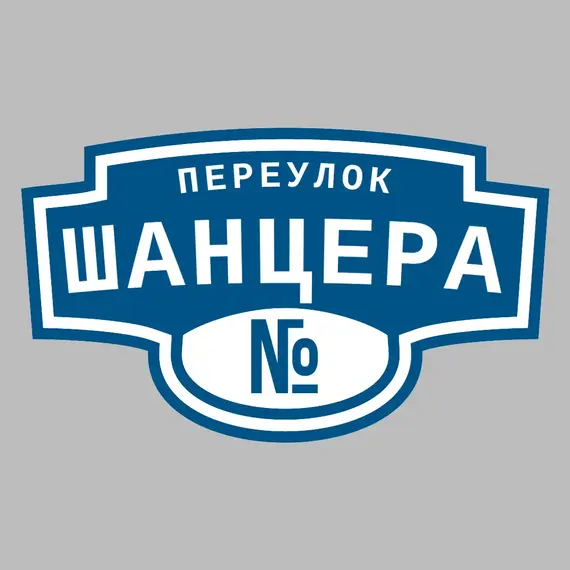 Адресная табличка переулок Шанцера на дом | ПолиЦентр, мастерская рекламы _ 3