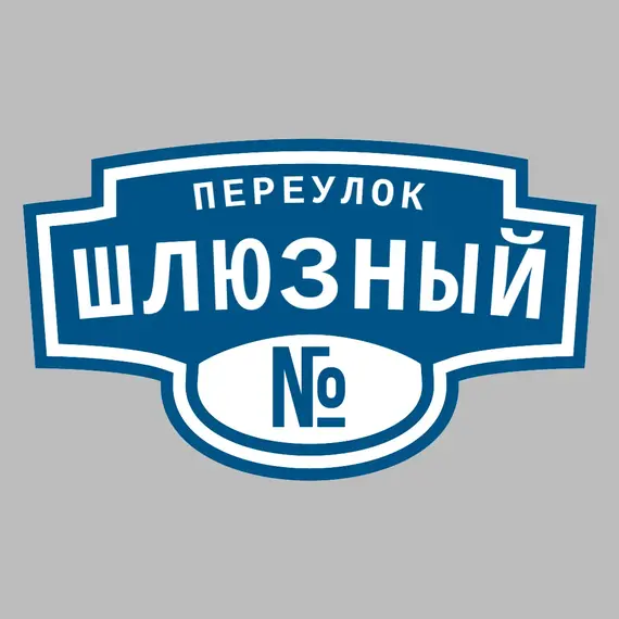 Адресная табличка переулок Шлюзный на дом | ПолиЦентр, мастерская рекламы _ 3