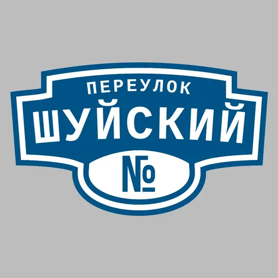 Адресная табличка переулок Шуйский на дом | ПолиЦентр, мастерская рекламы _ 3