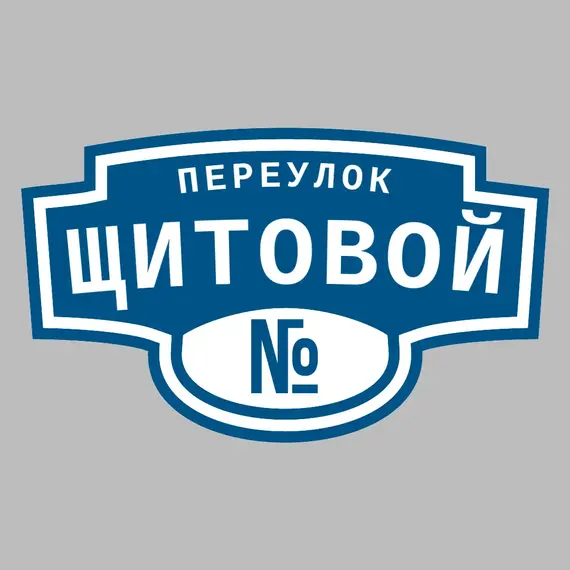 Адресная табличка переулок Щитовой на дом | ПолиЦентр, мастерская рекламы _ 3