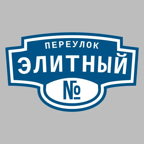 Адресная табличка переулок Элитный на дом | ПолиЦентр, мастерская рекламы _ 3