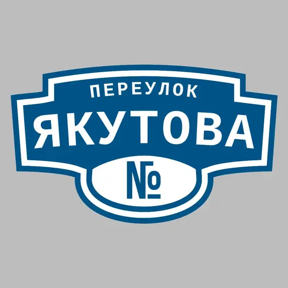 Адресная табличка переулок Якутова на дом | ПолиЦентр, мастерская рекламы _ 3