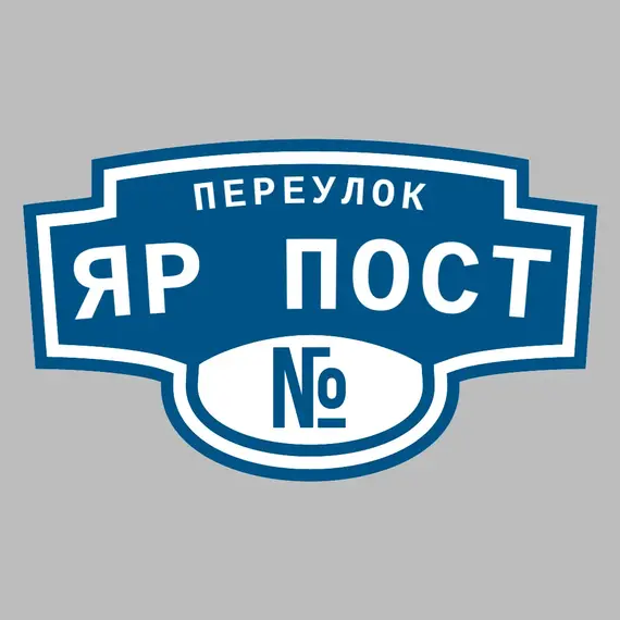 Адресная табличка переулок Яр Пост на дом | ПолиЦентр, мастерская рекламы _ 3