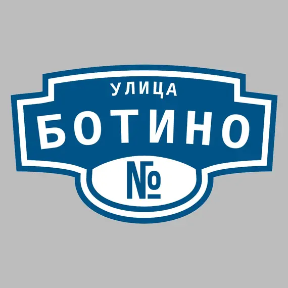 Адресная табличка улица Ботино на дом | ПолиЦентр, мастерская рекламы _ 3