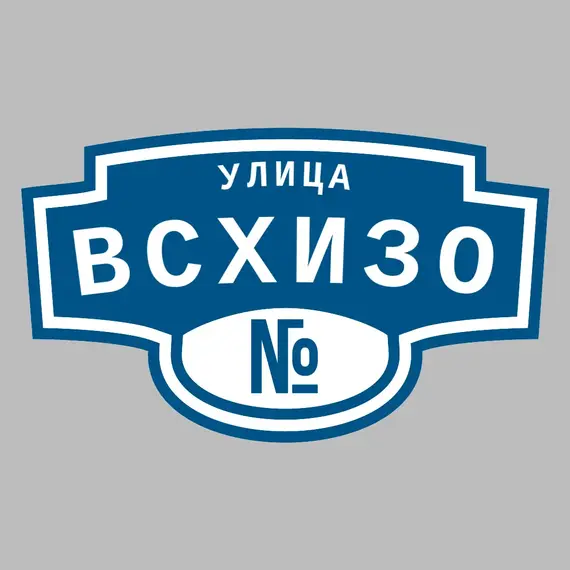 Адресная табличка улица ВСХИЗО на дом | ПолиЦентр, мастерская рекламы _ 3