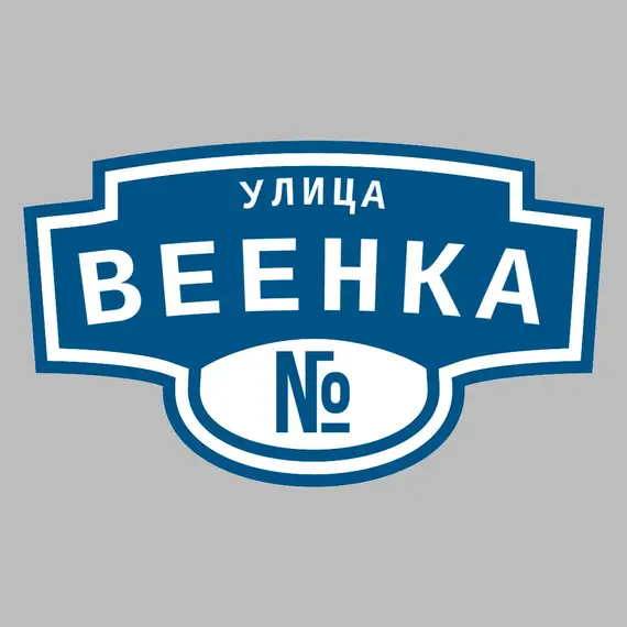 Адресная табличка улица Веенка на дом | ПолиЦентр, мастерская рекламы _ 3