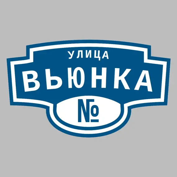 Адресная табличка улица Вьюнка на дом | ПолиЦентр, мастерская рекламы _ 3