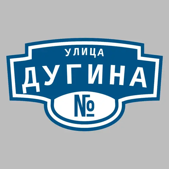 Адресная табличка улица Дугина на дом | ПолиЦентр, мастерская рекламы _ 3