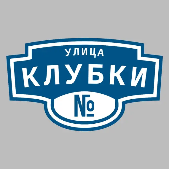 Адресная табличка улица Клубки на дом | ПолиЦентр, мастерская рекламы _ 3