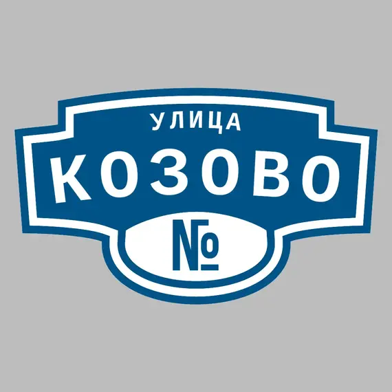 Адресная табличка улица Козово на дом | ПолиЦентр, мастерская рекламы _ 3