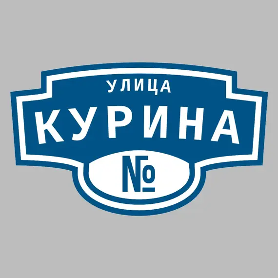 Адресная табличка улица Курина на дом | ПолиЦентр, мастерская рекламы _ 3