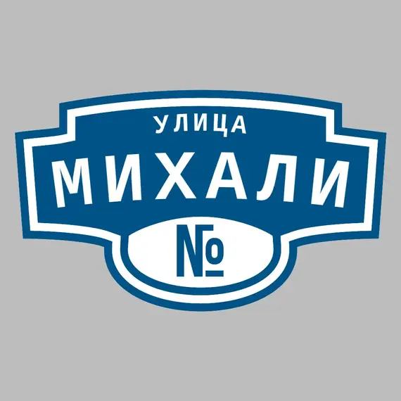 Адресная табличка улица Михали на дом | ПолиЦентр, мастерская рекламы _ 3