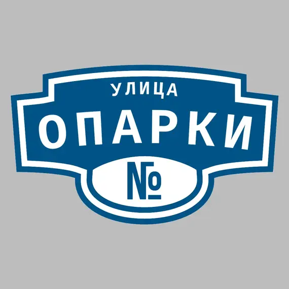 Адресная табличка улица Опарки на дом | ПолиЦентр, мастерская рекламы _ 3