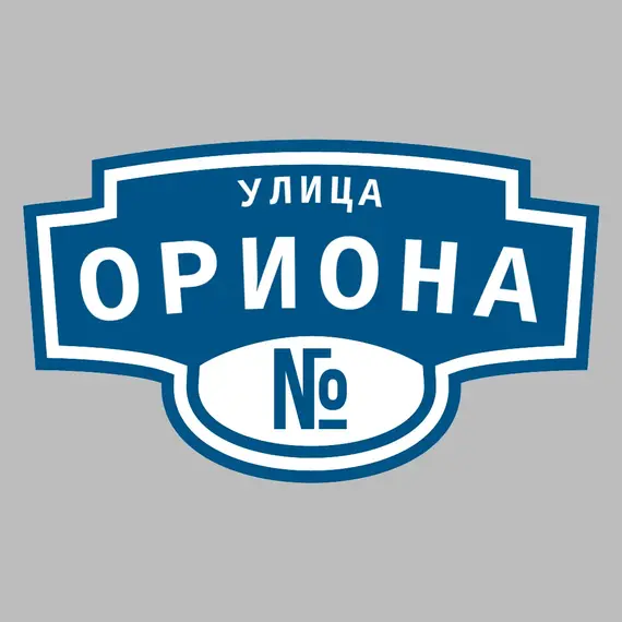 Адресная табличка улица Ориона на дом | ПолиЦентр, мастерская рекламы _ 3