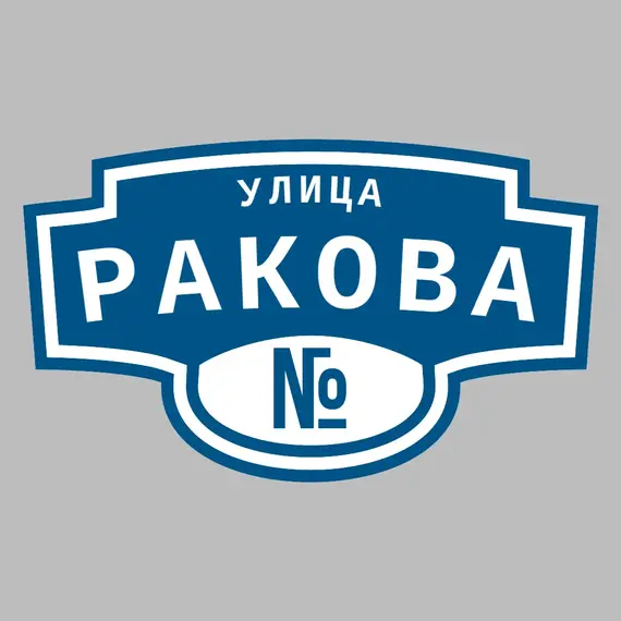 Адресная табличка улица Ракова на дом | ПолиЦентр, мастерская рекламы _ 3