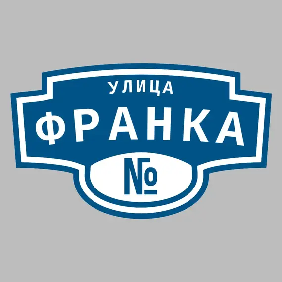 Адресная табличка улица Франка на дом | ПолиЦентр, мастерская рекламы _ 3