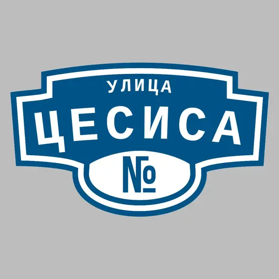 Адресная табличка улица Цесиса на дом | ПолиЦентр, мастерская рекламы _ 3