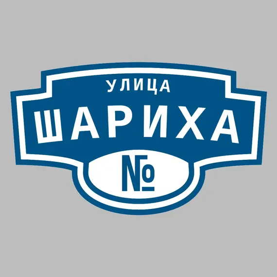 Адресная табличка улица Шариха на дом | ПолиЦентр, мастерская рекламы _ 3