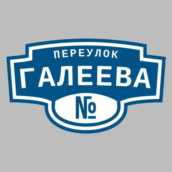Адресная табличка переулок Галеева на дом | ПолиЦентр, мастерская рекламы _ 3