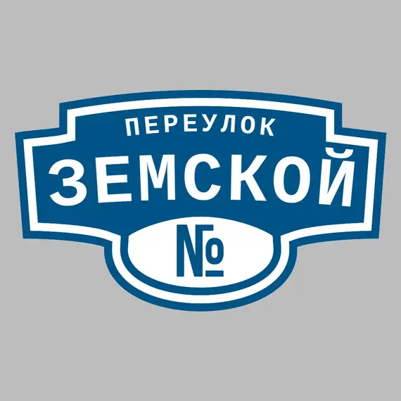 Адресная табличка переулок Земской на дом _ 3 Адресная табличка переулок Земской на дом | ПолиЦентр, мастерская рекламы _ 3