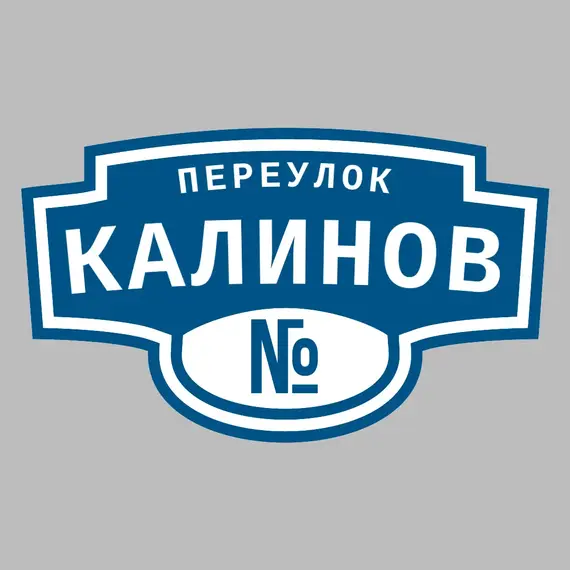 Адресная табличка переулок Калинов на дом | ПолиЦентр, мастерская рекламы _ 3