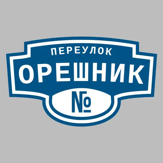 Адресная табличка переулок Орешник на дом | ПолиЦентр, мастерская рекламы _ 3