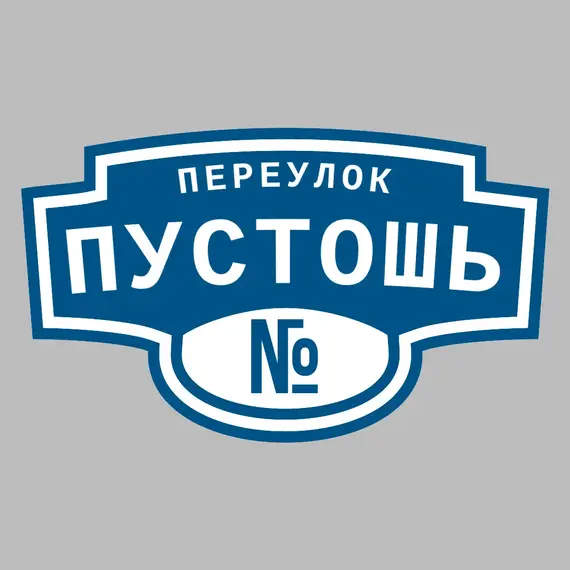Адресная табличка переулок Пустошь на дом | ПолиЦентр, мастерская рекламы _ 3