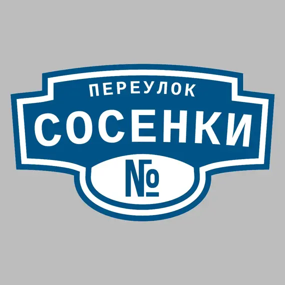 Адресная табличка переулок Сосенки на дом | ПолиЦентр, мастерская рекламы _ 3