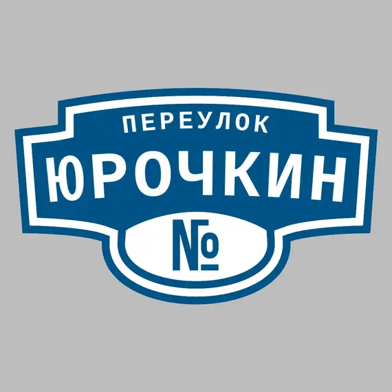Адресная табличка переулок Юрочкин на дом | ПолиЦентр, мастерская рекламы _ 3