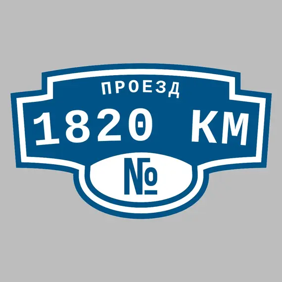 Адресная табличка проезд 1820 км на дом | ПолиЦентр, мастерская рекламы _ 3