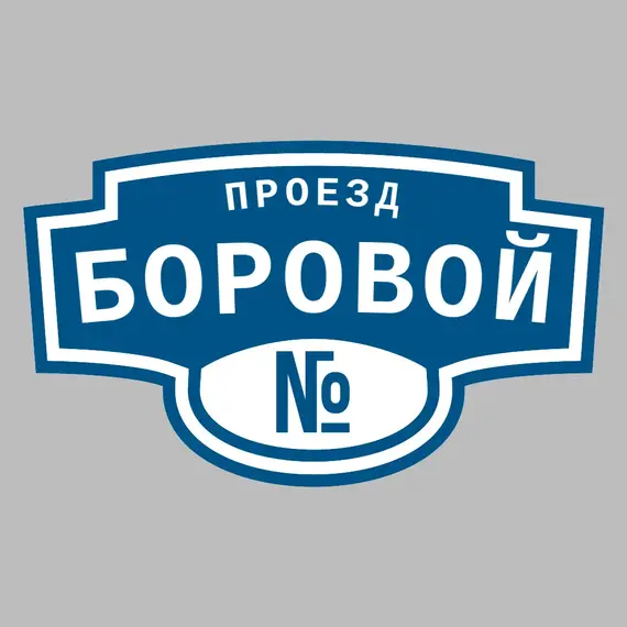 Адресная табличка проезд Боровой на дом | ПолиЦентр, мастерская рекламы _ 3