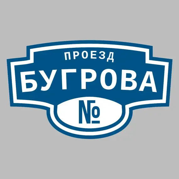 Адресная табличка проезд Бугрова на дом | ПолиЦентр, мастерская рекламы _ 3