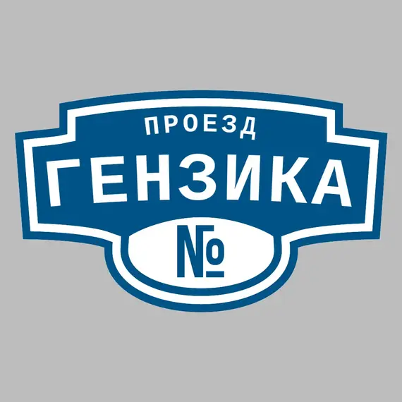 Адресная табличка проезд Гензика на дом | ПолиЦентр, мастерская рекламы _ 3