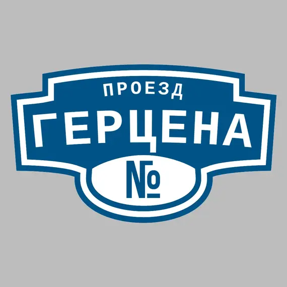 Адресная табличка проезд Герцена на дом | ПолиЦентр, мастерская рекламы _ 3