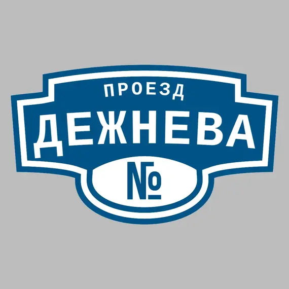 Адресная табличка проезд Дежнева на дом | ПолиЦентр, мастерская рекламы _ 3