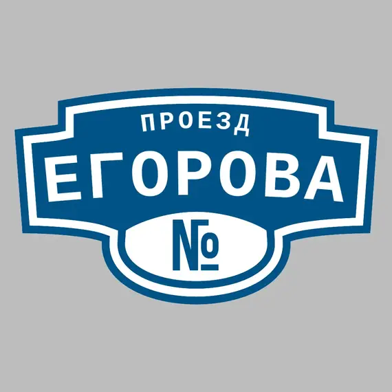 Адресная табличка проезд Егорова на дом | ПолиЦентр, мастерская рекламы _ 3