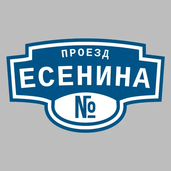Адресная табличка проезд Есенина на дом | ПолиЦентр, мастерская рекламы _ 3