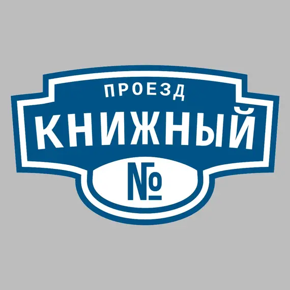 Адресная табличка проезд Книжный на дом | ПолиЦентр, мастерская рекламы _ 3