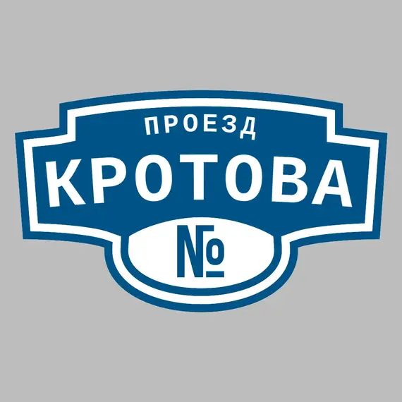 Адресная табличка проезд Кротова на дом | ПолиЦентр, мастерская рекламы _ 3