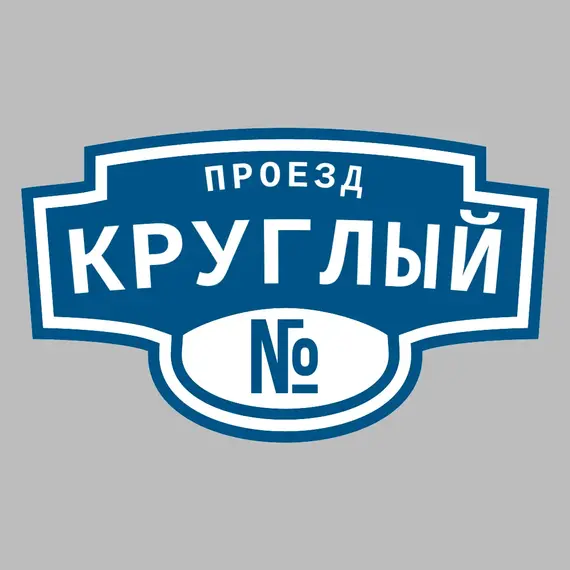Адресная табличка проезд Круглый на дом | ПолиЦентр, мастерская рекламы _ 3