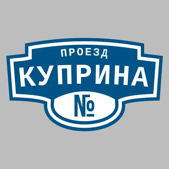 Адресная табличка проезд Куприна на дом | ПолиЦентр, мастерская рекламы _ 3