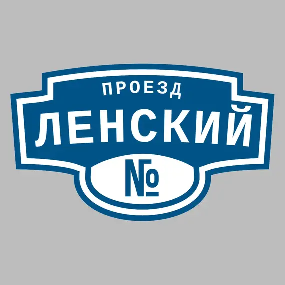 Адресная табличка проезд Ленский на дом | ПолиЦентр, мастерская рекламы _ 3