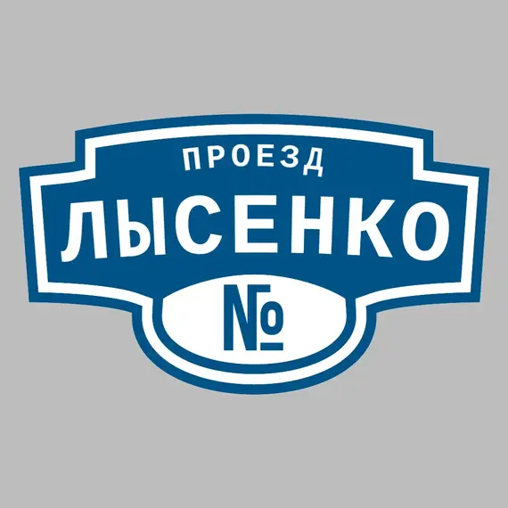 Адресная табличка проезд Лысенко на дом | ПолиЦентр, мастерская рекламы _ 3