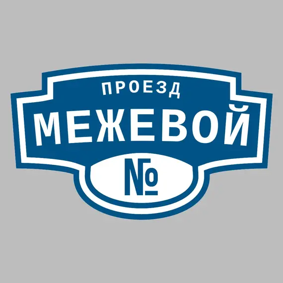 Адресная табличка проезд Межевой на дом | ПолиЦентр, мастерская рекламы _ 3