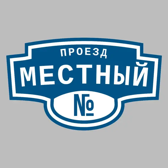 Адресная табличка проезд Местный на дом | ПолиЦентр, мастерская рекламы _ 3