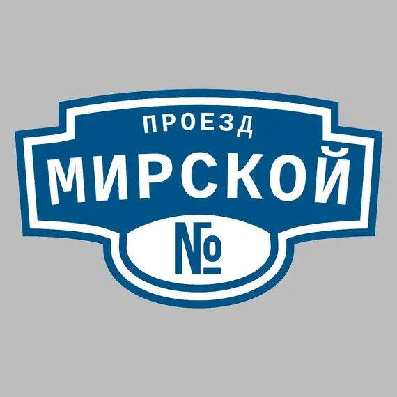 Адресная табличка проезд Мирской на дом | ПолиЦентр, мастерская рекламы _ 3