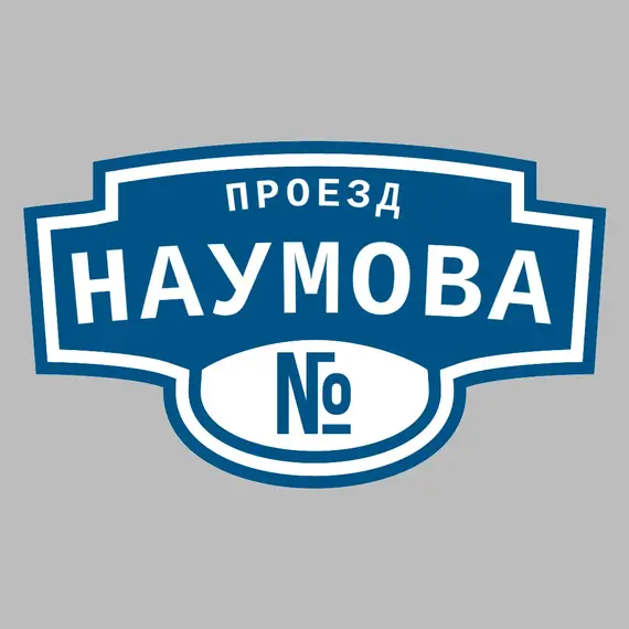 Адресная табличка проезд Наумова на дом | ПолиЦентр, мастерская рекламы _ 3