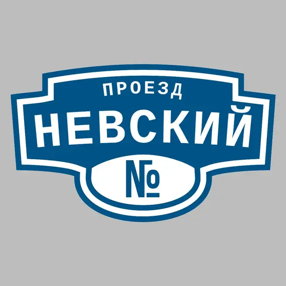 Адресная табличка проезд Невский на дом | ПолиЦентр, мастерская рекламы _ 3