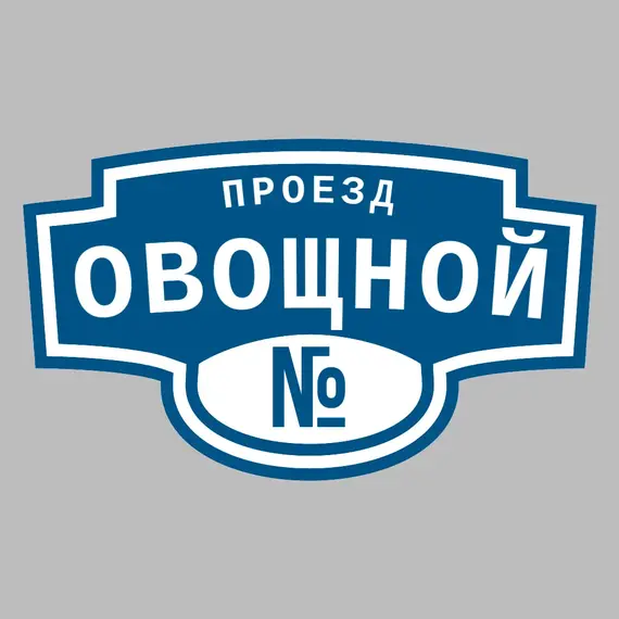 Адресная табличка проезд Овощной на дом | ПолиЦентр, мастерская рекламы _ 3