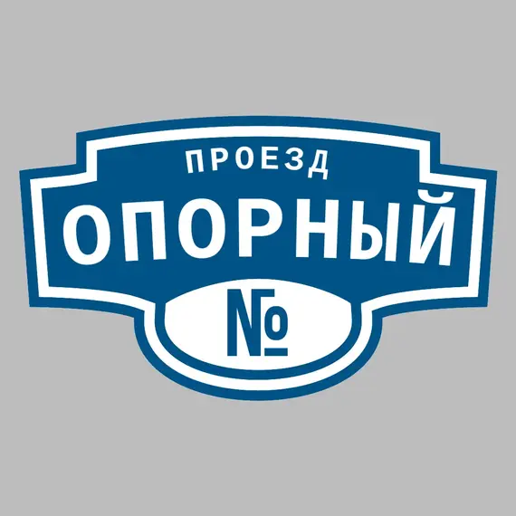 Адресная табличка проезд Опорный на дом | ПолиЦентр, мастерская рекламы _ 3